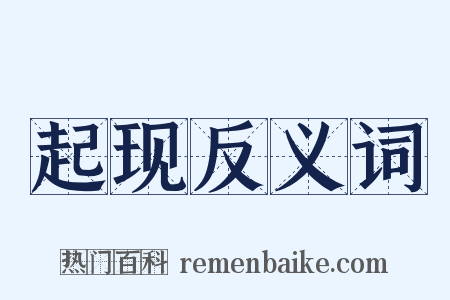 起现反义词是什么意思的图片